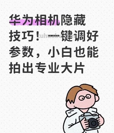 华为用户必看的拍照技巧，零基础也能学会，从此拍照不再翻车 - 今日头条