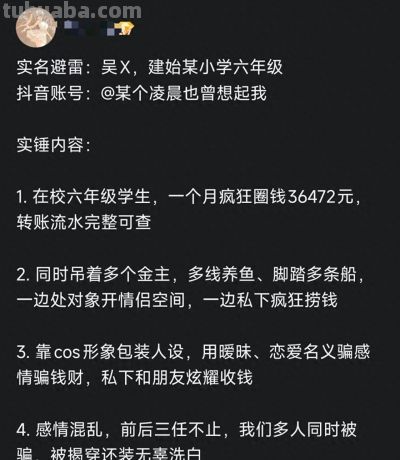 有人编故事在黑cos圈?网友爆料小学生利用cos包装人设谈恋爱收钱 - 今日头条 有人编故事在黑cos圈?网友爆料小学生利用cos包装人设谈恋爱收钱 - 图画吧TUHUABA