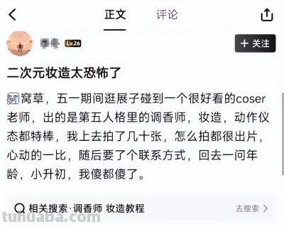 有人编故事在黑cos圈?网友爆料小学生利用cos包装人设谈恋爱收钱 - 今日头条 有人编故事在黑cos圈?网友爆料小学生利用cos包装人设谈恋爱收钱 - 图画吧TUHUABA