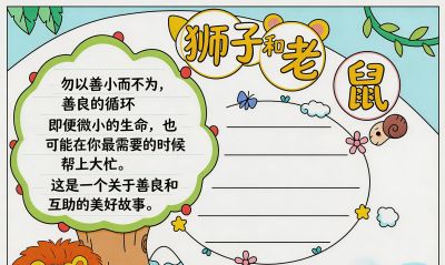 伊索寓言手抄报模板大全,龟兔赛跑等5个经典故事小学生手抄报 - 今日头条 伊索寓言手抄报模板大全,龟兔赛跑等5个经典故事小学生手抄报 - 图画吧TUHUABA