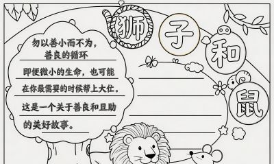 伊索寓言手抄报模板大全,龟兔赛跑等5个经典故事小学生手抄报 - 今日头条 伊索寓言手抄报模板大全,龟兔赛跑等5个经典故事小学生手抄报 - 图画吧TUHUABA