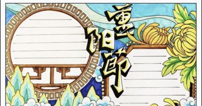精选重阳节手抄报、绘画素材，高清线稿可以下载打印哦！ - 图画吧TUHUABA