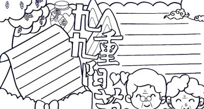 精选重阳节手抄报、绘画素材，高清线稿可以下载打印哦！ - 图画吧TUHUABA