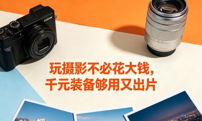 普通人玩摄影不烧钱!千元装备够用又出片,新手直接抄作业 - 今日头条 普通人玩摄影不烧钱!千元装备够用又出片,新手直接抄作业 - 图画吧TUHUABA