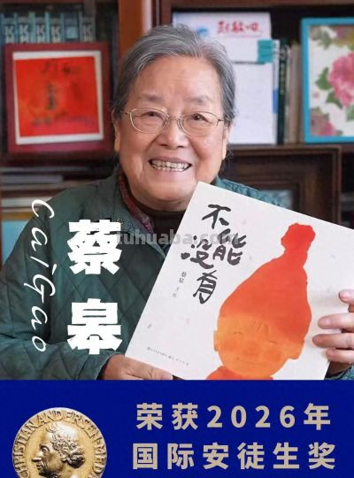 国际安徒生奖插画家奖得主蔡皋，经典作品你看过几部？ - 今日头条