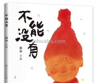 国际安徒生奖插画家奖得主蔡皋,经典作品你看过几部? - 今日头条 国际安徒生奖插画家奖得主蔡皋,经典作品你看过几部? - 图画吧TUHUABA