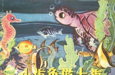 小海龟游大海-湖南美术出版社1981 王琼 胡抗 绘 - 今日头条