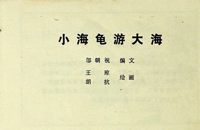小海龟游大海-湖南美术出版社1981 王琼 胡抗 绘 - 图画吧TUHUABA