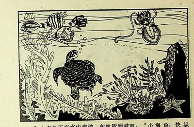 小海龟游大海-湖南美术出版社1981 王琼 胡抗 绘 - 图画吧TUHUABA