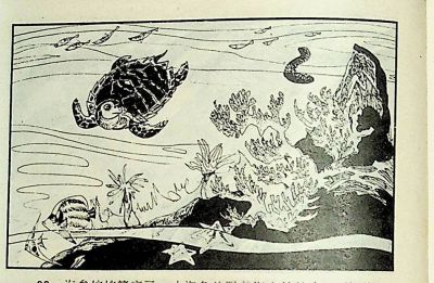 小海龟游大海-湖南美术出版社1981 王琼 胡抗 绘 - 图画吧TUHUABA