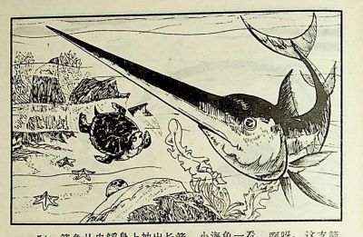小海龟游大海-湖南美术出版社1981 王琼 胡抗 绘 - 图画吧TUHUABA