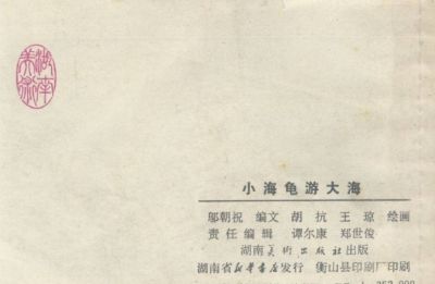 小海龟游大海-湖南美术出版社1981 王琼 胡抗 绘 - 图画吧TUHUABA