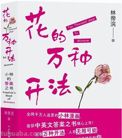 好书天天见 | 《花的万种开法》 - 今日头条