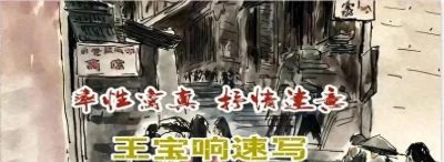 王宝响速写：率性写真 抒情达意 - 今日头条