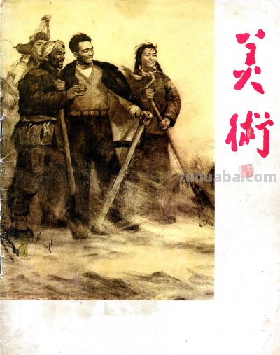 那时封面 | 素描《敢教日月换新天》-1966年第2期《美术》杂志 - 今日头条