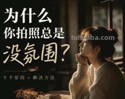 拍照总拍不出氛围感精选10个实用技巧 日常随手拍颜值出众 - 今日头条