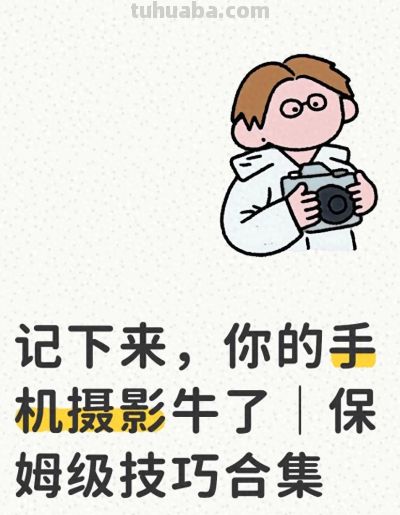 记下来,你的手机摄影牛了|保姆级技巧合集 - 今日头条 记下来,你的手机摄影牛了|保姆级技巧合集 - 图画吧TUHUABA