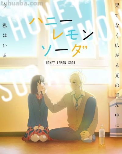 TV动画《蜂蜜柠檬苏打》追加出演者,将于2025年1月播出 - 今日头条 TV动画《蜂蜜柠檬苏打》追加出演者,将于2025年1月播出 - 图画吧TUHUABA