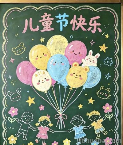 【儿童节】主题的相关知识/手抄报/绘画 - 图画吧TUHUABA