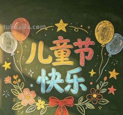 【儿童节】主题的相关知识/手抄报/绘画 - 图画吧TUHUABA