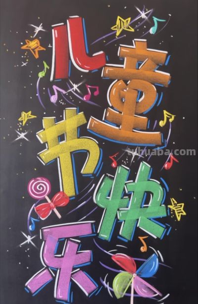 【儿童节】主题的相关知识/手抄报/绘画 - 图画吧TUHUABA