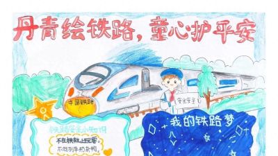【5.26 我爱路】丹青绘铁路 童心护平安 —— 爱路护路百张手抄报网络展览（一） - 今日头条