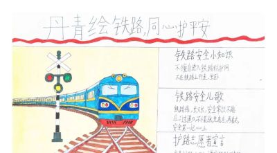 【5.26 我爱路】丹青绘铁路 童心护平安 —— 爱路护路百张手抄报网络展览（一） - 图画吧TUHUABA