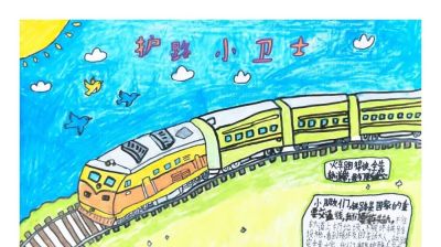 【5.26 我爱路】丹青绘铁路 童心护平安 —— 爱路护路百张手抄报网络展览（一） - 图画吧TUHUABA