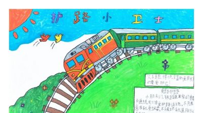 【5.26 我爱路】丹青绘铁路 童心护平安 —— 爱路护路百张手抄报网络展览（一） - 图画吧TUHUABA