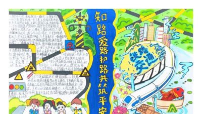 【5.26 我爱路】丹青绘铁路 童心护平安 —— 爱路护路百张手抄报网络展览（一） - 图画吧TUHUABA