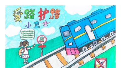 【5.26 我爱路】丹青绘铁路 童心护平安 —— 爱路护路百张手抄报网络展览（一） - 图画吧TUHUABA