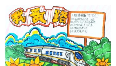 【5.26 我爱路】丹青绘铁路 童心护平安 —— 爱路护路百张手抄报网络展览（一） - 图画吧TUHUABA