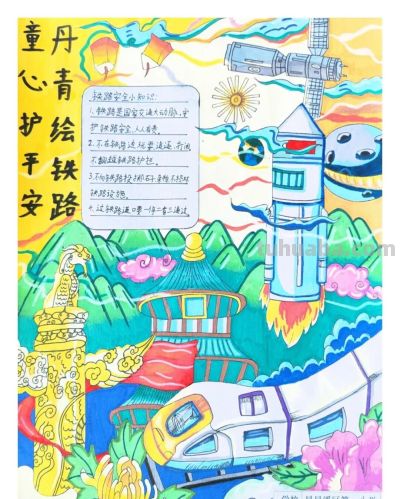 【5.26 我爱路】丹青绘铁路 童心护平安 —— 爱路护路百张手抄报网络展览（一） - 图画吧TUHUABA