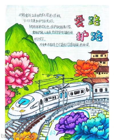【5.26 我爱路】丹青绘铁路 童心护平安 —— 爱路护路百张手抄报网络展览（一） - 图画吧TUHUABA