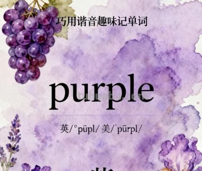 巧用谐音趣味记单词，认识色彩词汇 - 今日头条