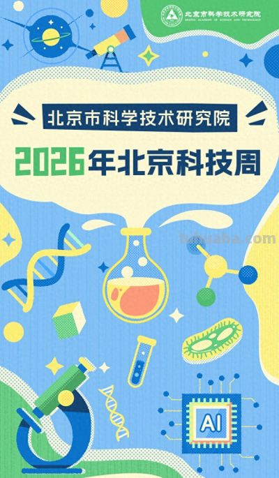 2026年北京科技周即将开幕，北科院系列活动与您不见不散！ - 今日头条
