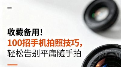 收藏备用！100招手机拍照技巧，轻松告别平庸随手拍 - 今日头条