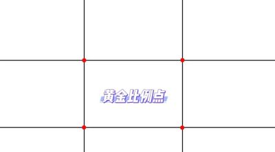 新手摄影教程，三分法构图拍摄技巧 - 图画吧TUHUABA