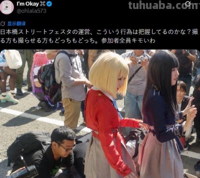 漫展光明正大偷拍,两女性coser被包围,网友评论瞬间炸锅 - 今日头条 漫展光明正大偷拍,两女性coser被包围,网友评论瞬间炸锅 - 图画吧TUHUABA