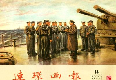 封面 | 水彩画《毛主席和水兵战士们》-1954年第14期《连环画报》 - 今日头条