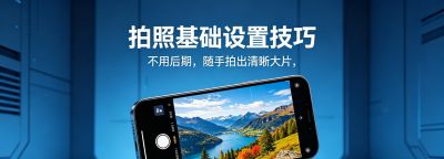 拍照基础设置技巧，不用后期，随手拍出清晰大片 - 图画吧TUHUABA