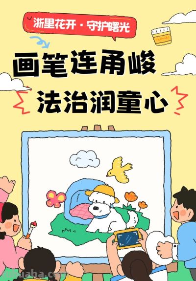 【浙里花开·守护曙光】画笔连甬峻 法治润童心 | 优秀手抄报展播（二） - 图画吧TUHUABA