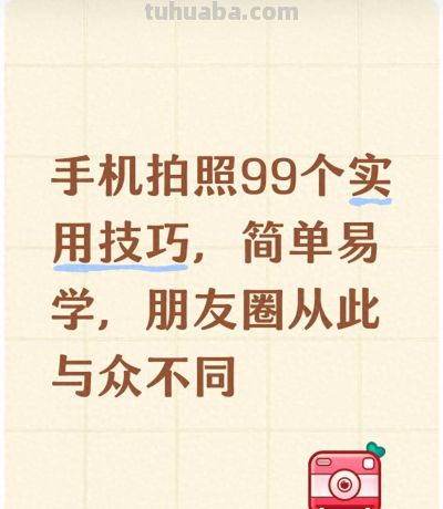 手机拍照99个实用技巧，简单易学，朋友圈从此与众不同 - 今日头条
