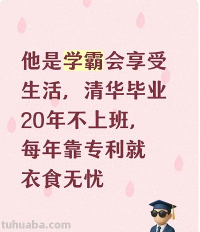 他是学霸会享受生活，清华毕业20年不上班，每年靠专利就衣食无忧 - 今日头条