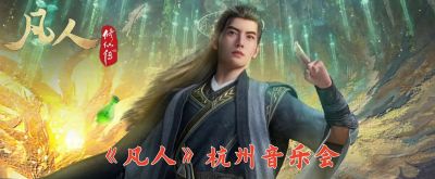 凡人杭州音乐会：20多首配乐重新编排，导演透漏复播关键信息 - 今日头条
