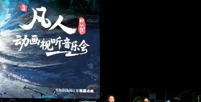 凡人杭州音乐会：20多首配乐重新编排，导演透漏复播关键信息 - 图画吧TUHUABA