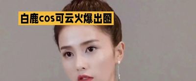 惊艳的白鹿coscosplay，可云火爆出圈！ - 今日头条
