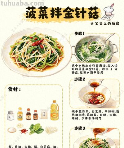 手绘食谱 | 菠菜拌金针菇 | “掉秤神菜” - 今日头条