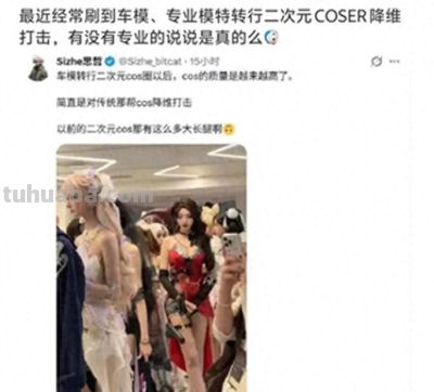 职业模特入场 cos 圈引争议：半圈喊老婆半圈赶，背后变局藏啥？ - 今日头条