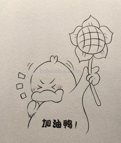 带着向日葵的勇气 奔赴属于你的盛夏丨矜朽加油鸭简笔画分享 - 今日头条 带着向日葵的勇气 奔赴属于你的盛夏丨矜朽加油鸭简笔画分享 - 图画吧TUHUABA